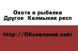 Охота и рыбалка Другое. Калмыкия респ.